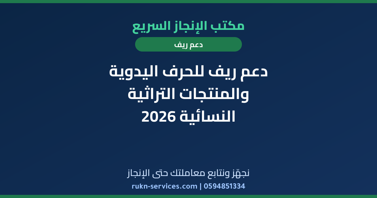 دعم ريف للحرف اليدوية والمنتجات التراثية النسائية 2026