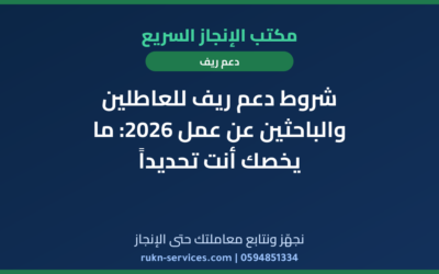 شروط دعم ريف للعاطلين والباحثين عن عمل 2026: ما يخصك أنت تحديداً
