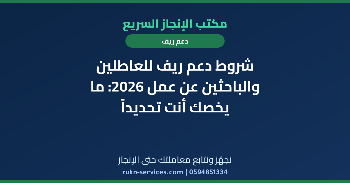 شروط دعم ريف للعاطلين والباحثين عن عمل 2026: ما يخصك أنت تحديداً