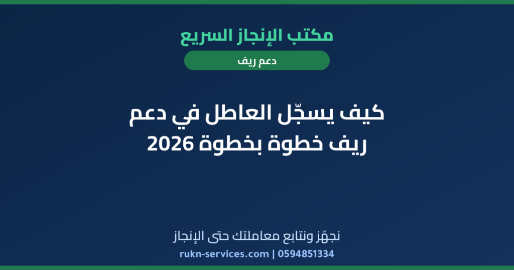 كيف يسجّل العاطل في دعم ريف خطوة بخطوة 2026