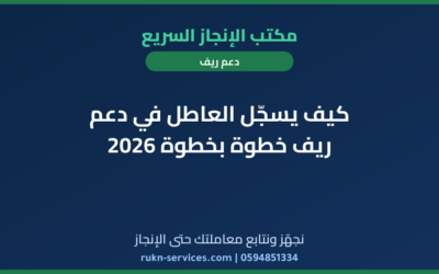 كيف يسجّل العاطل في دعم ريف خطوة بخطوة 2026