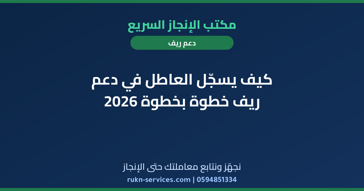 كيف يسجّل العاطل في دعم ريف خطوة بخطوة 2026