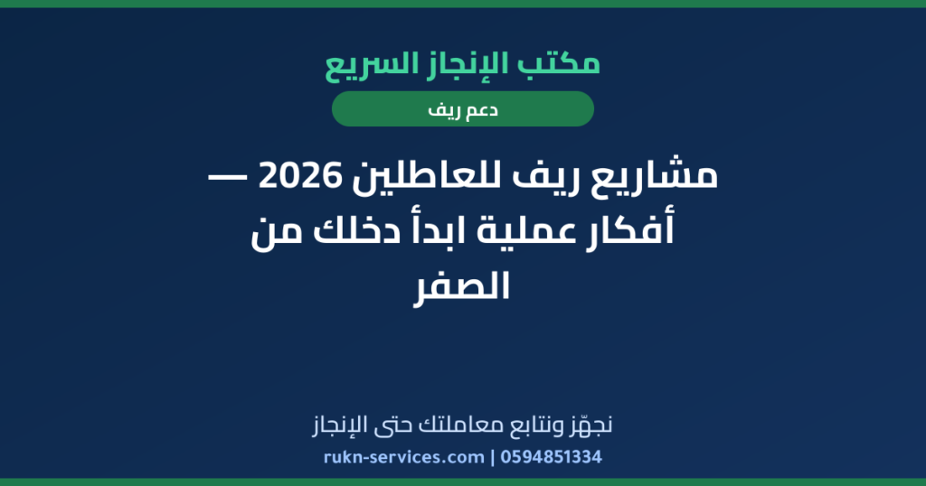 مشاريع ريف للعاطلين 2026 — أفكار عملية ابدأ دخلك من الصفر