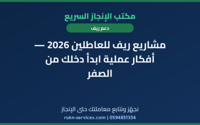 مشاريع ريف للعاطلين 2026 — أفكار عملية ابدأ دخلك من الصفر
