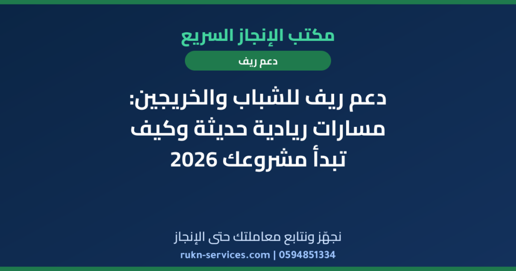 دعم ريف للشباب والخريجين: مسارات ريادية حديثة وكيف تبدأ مشروعك 2026