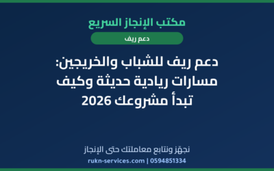 دعم ريف للشباب والخريجين: مسارات ريادية حديثة وكيف تبدأ مشروعك 2026