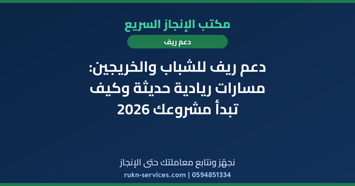 دعم ريف للشباب والخريجين: مسارات ريادية حديثة وكيف تبدأ مشروعك 2026