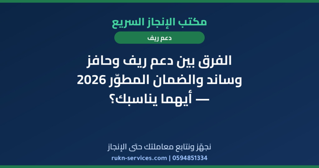 الفرق بين دعم ريف وحافز وساند والضمان المطوّر 2026 — أيهما يناسبك؟