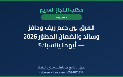 الفرق بين دعم ريف وحافز وساند والضمان المطوّر 2026 — أيهما يناسبك؟