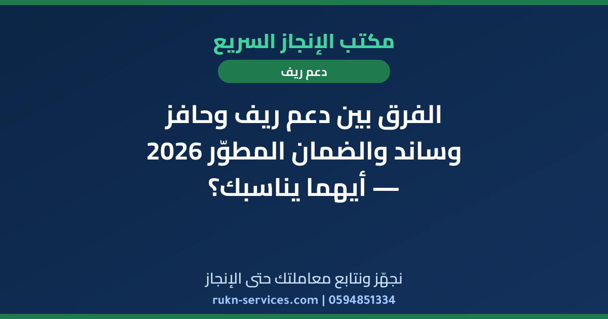 الفرق بين دعم ريف وحافز وساند والضمان المطوّر 2026 — أيهما يناسبك؟
