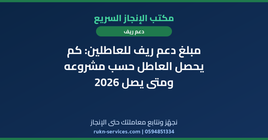 مبلغ دعم ريف للعاطلين: كم يحصل العاطل حسب مشروعه ومتى يصل 2026