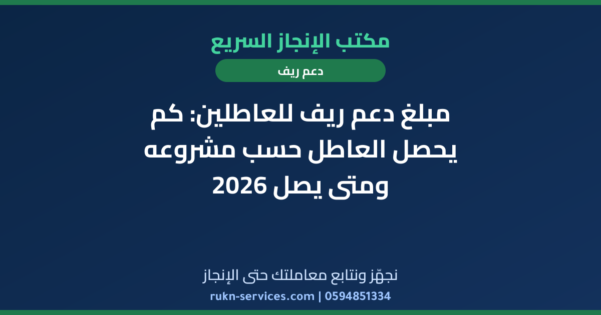 مبلغ دعم ريف للعاطلين: كم يحصل العاطل حسب مشروعه ومتى يصل 2026