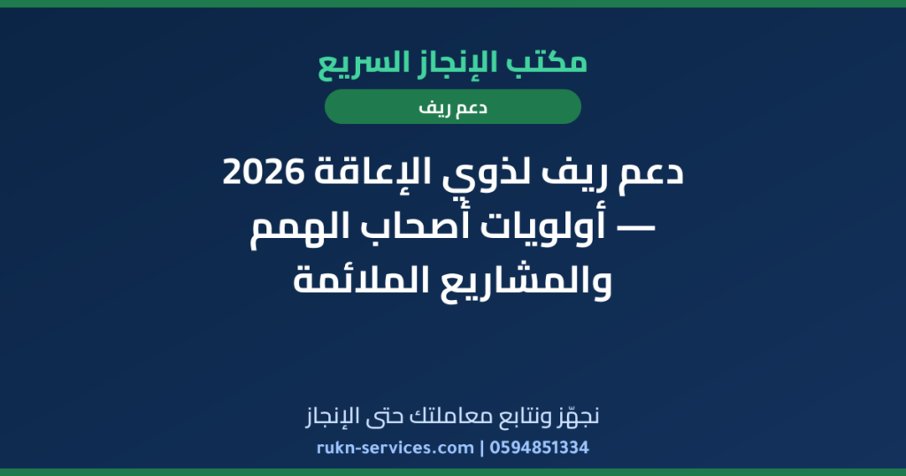 دعم ريف لذوي الإعاقة 2026 — أولويات أصحاب الهمم والمشاريع الملائمة