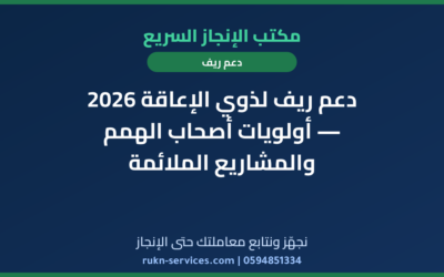 دعم ريف لذوي الإعاقة 2026 — أولويات أصحاب الهمم والمشاريع الملائمة