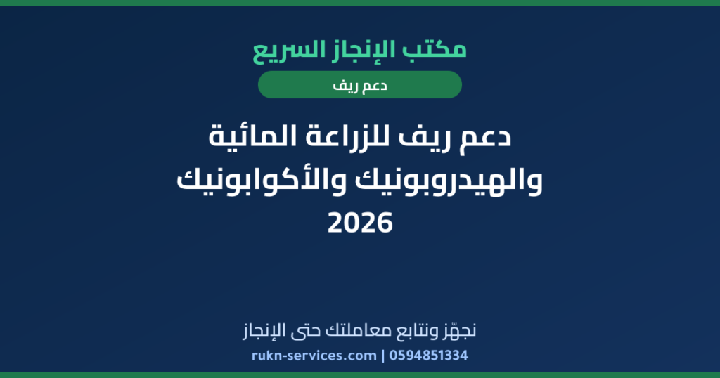 دعم ريف للزراعة المائية والهيدروبونيك والأكوابونيك 2026