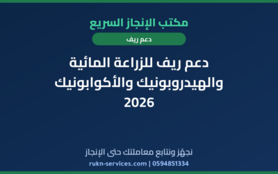 دعم ريف للزراعة المائية والهيدروبونيك والأكوابونيك 2026