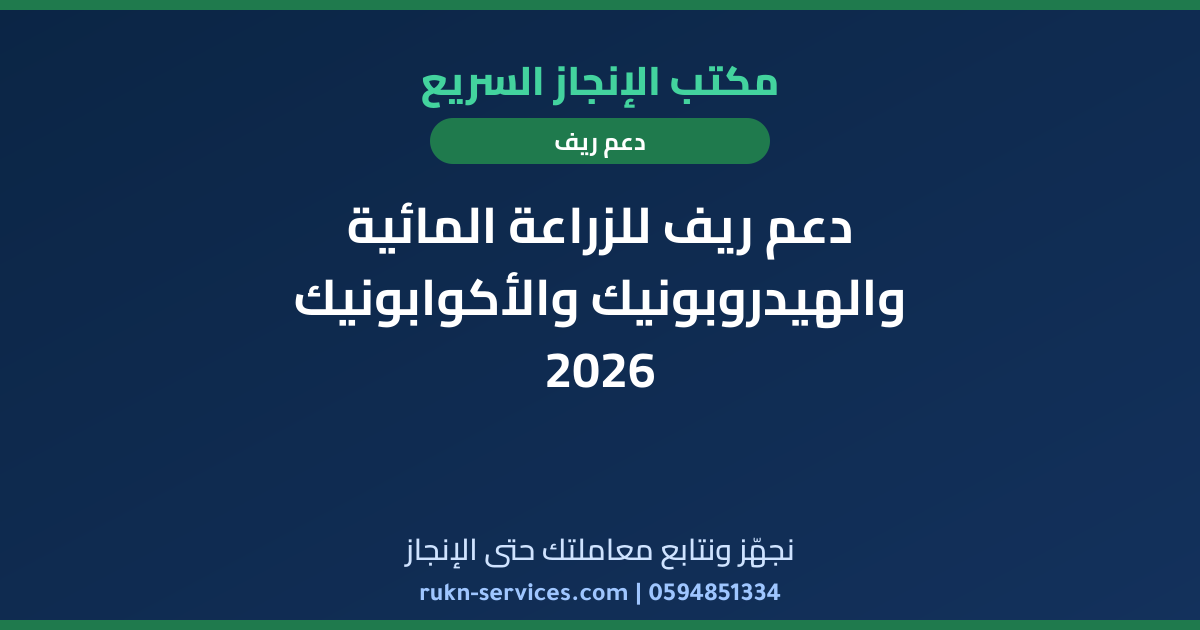 دعم ريف للزراعة المائية والهيدروبونيك والأكوابونيك 2026