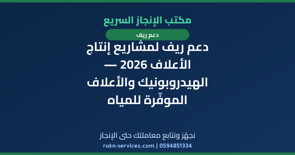 دعم ريف لمشاريع إنتاج الأعلاف 2026 — الهيدروبونيك والأعلاف الموفّرة للمياه