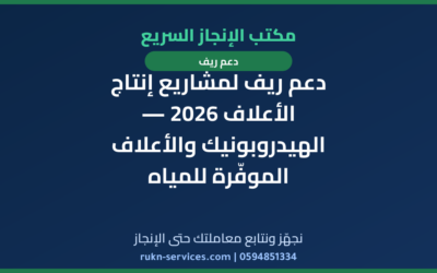 دعم ريف لمشاريع إنتاج الأعلاف 2026 — الهيدروبونيك والأعلاف الموفّرة للمياه