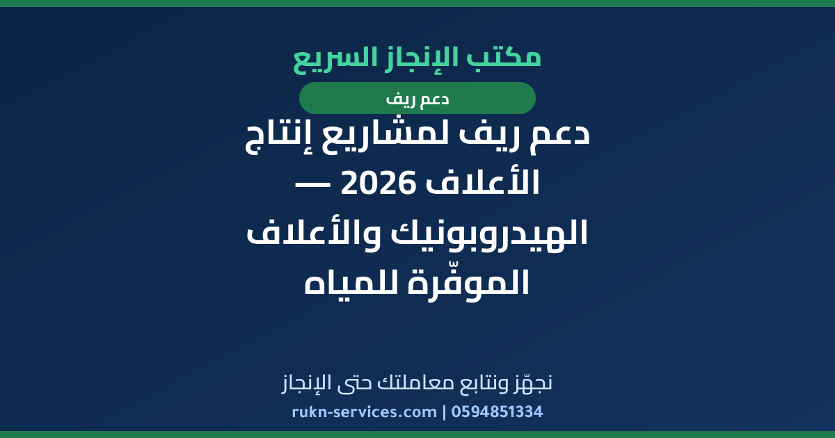 دعم ريف لمشاريع إنتاج الأعلاف 2026 — الهيدروبونيك والأعلاف الموفّرة للمياه