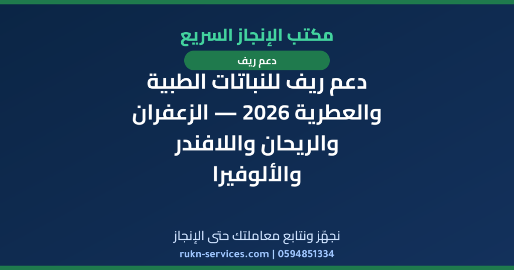 دعم ريف للنباتات الطبية والعطرية 2026 — الزعفران والريحان واللافندر والألوفيرا