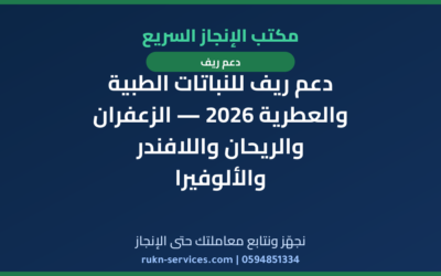 دعم ريف للنباتات الطبية والعطرية 2026 — الزعفران والريحان واللافندر والألوفيرا