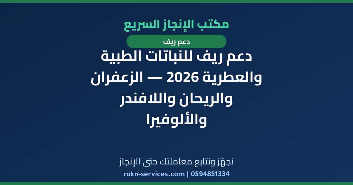 دعم ريف للنباتات الطبية والعطرية 2026 — الزعفران والريحان واللافندر والألوفيرا