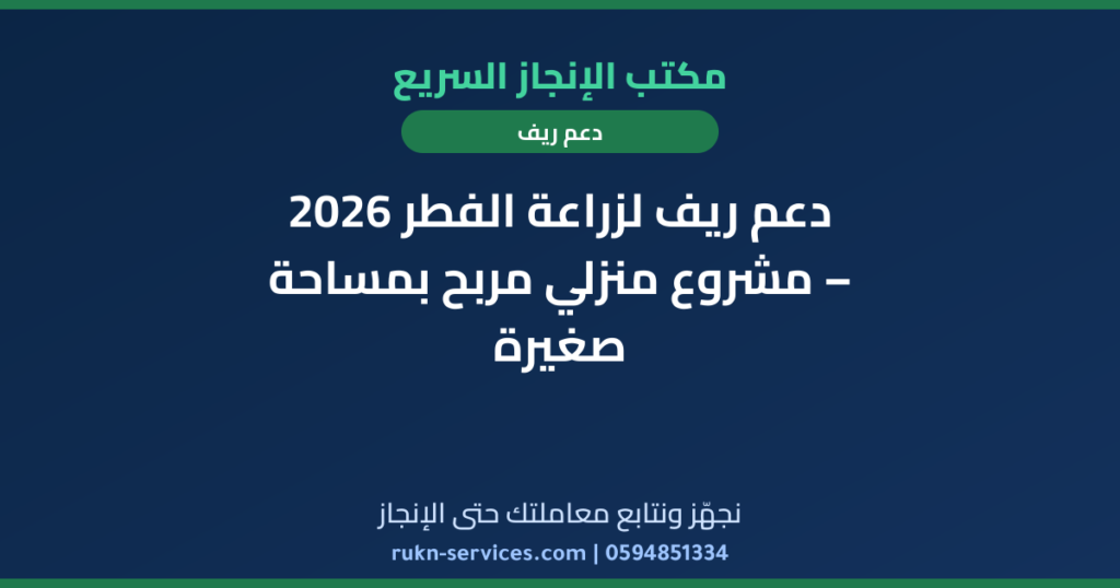 دعم ريف لزراعة الفطر 2026 – مشروع منزلي مربح بمساحة صغيرة