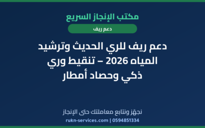 دعم ريف للري الحديث وترشيد المياه 2026 – تنقيط وري ذكي وحصاد أمطار