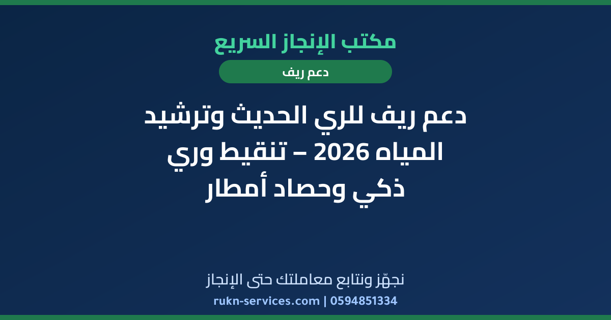 دعم ريف للري الحديث وترشيد المياه 2026 – تنقيط وري ذكي وحصاد أمطار