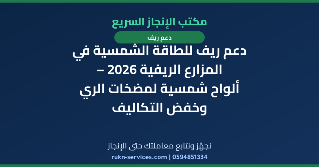 دعم ريف للطاقة الشمسية في المزارع الريفية 2026 – ألواح شمسية لمضخات الري وخفض التكاليف