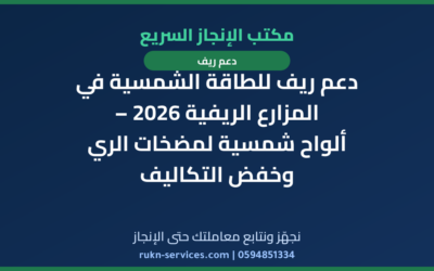 دعم ريف للطاقة الشمسية في المزارع الريفية 2026 – ألواح شمسية لمضخات الري وخفض التكاليف
