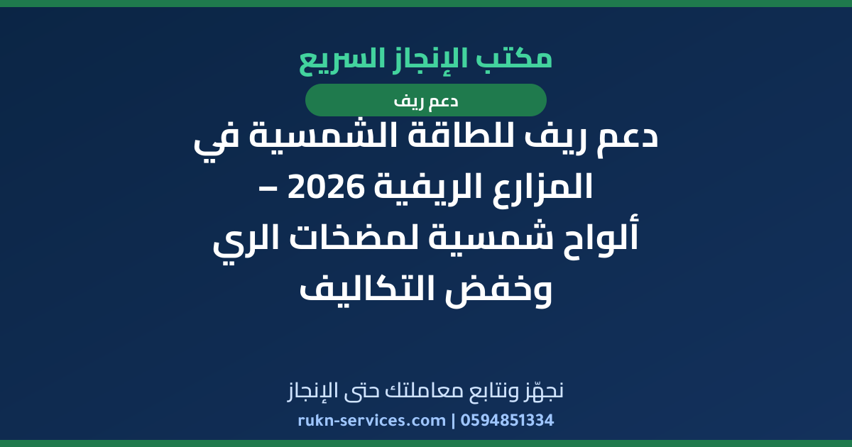 دعم ريف للطاقة الشمسية في المزارع الريفية 2026 – ألواح شمسية لمضخات الري وخفض التكاليف