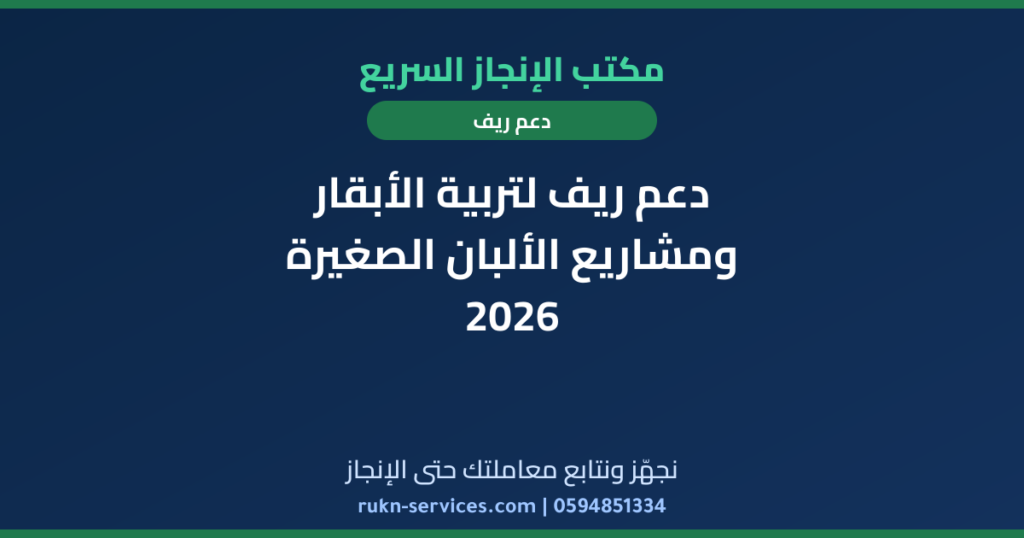 دعم ريف لتربية الأبقار ومشاريع الألبان الصغيرة 2026