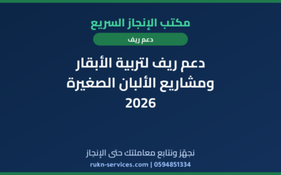 دعم ريف لتربية الأبقار ومشاريع الألبان الصغيرة 2026