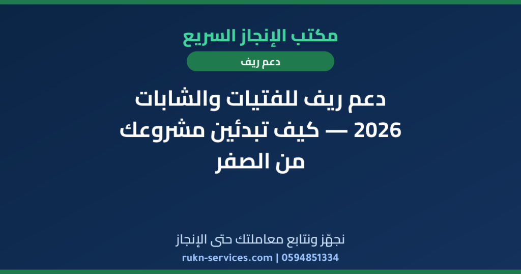 دعم ريف للفتيات والشابات 2026 — كيف تبدئين مشروعك من الصفر