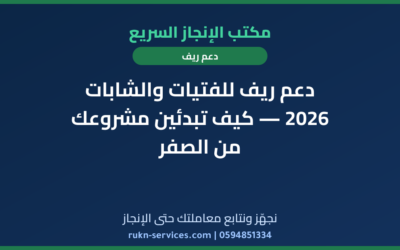 دعم ريف للفتيات والشابات 2026 — كيف تبدئين مشروعك من الصفر
