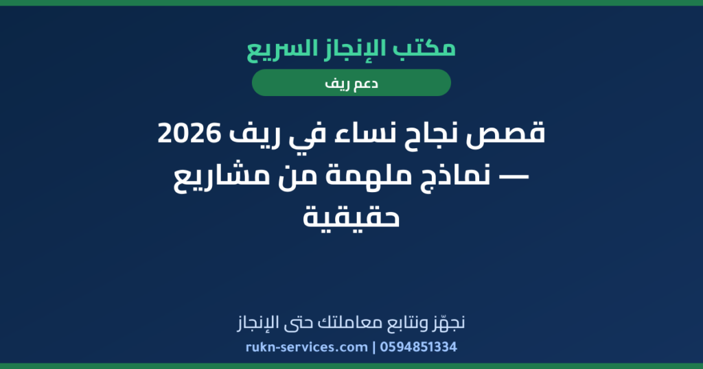 قصص نجاح نساء في ريف 2026 — نماذج ملهمة من مشاريع حقيقية