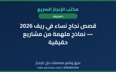 قصص نجاح نساء في ريف 2026 — نماذج ملهمة من مشاريع حقيقية