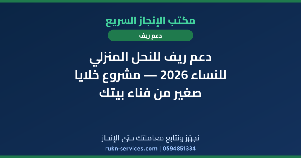 دعم ريف للنحل المنزلي للنساء 2026 — مشروع خلايا صغير من فناء بيتك
