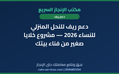 دعم ريف للنحل المنزلي للنساء 2026 — مشروع خلايا صغير من فناء بيتك