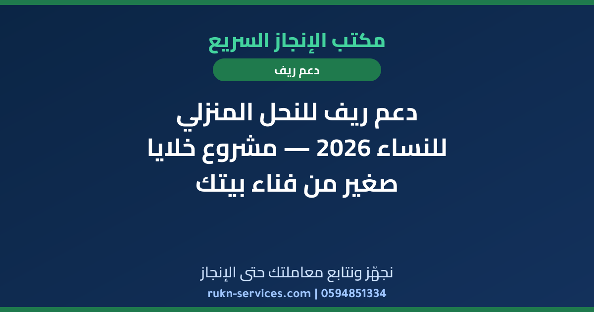 دعم ريف للنحل المنزلي للنساء 2026 — مشروع خلايا صغير من فناء بيتك