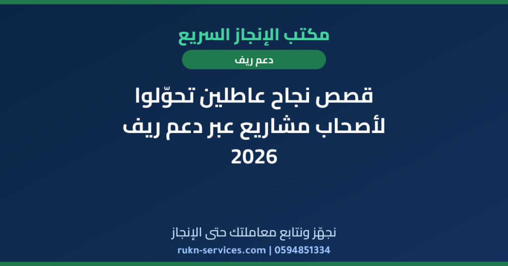 قصص نجاح عاطلين تحوّلوا لأصحاب مشاريع عبر دعم ريف 2026