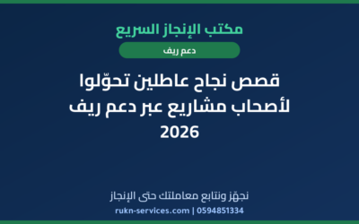 قصص نجاح عاطلين تحوّلوا لأصحاب مشاريع عبر دعم ريف 2026