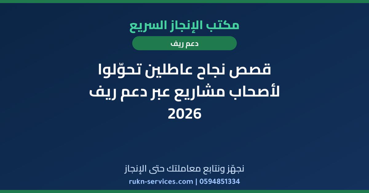 قصص نجاح عاطلين تحوّلوا لأصحاب مشاريع عبر دعم ريف 2026