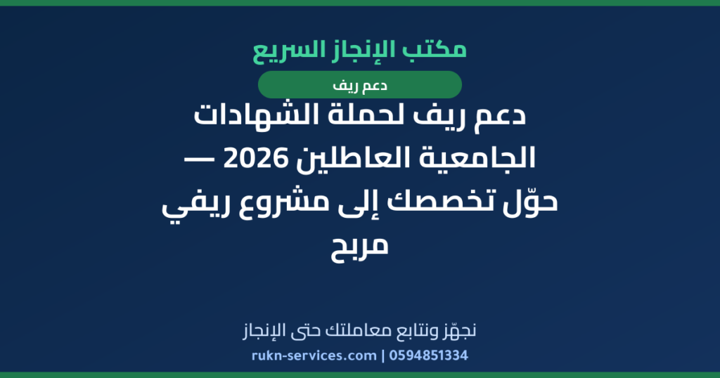 دعم ريف لحملة الشهادات الجامعية العاطلين 2026 — حوّل تخصصك إلى مشروع ريفي مربح