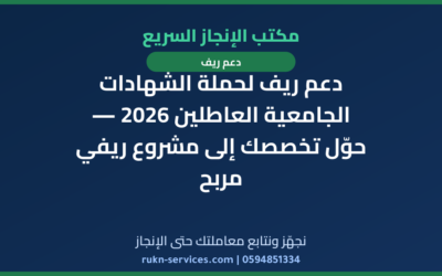 دعم ريف لحملة الشهادات الجامعية العاطلين 2026 — حوّل تخصصك إلى مشروع ريفي مربح