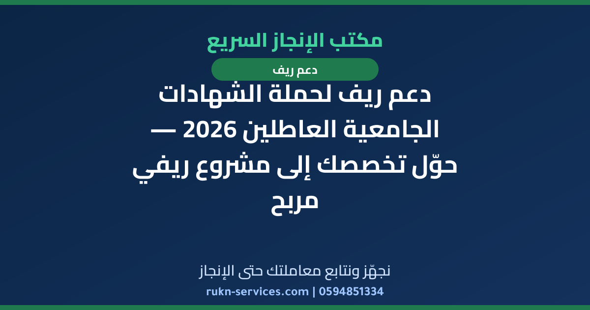 دعم ريف لحملة الشهادات الجامعية العاطلين 2026 — حوّل تخصصك إلى مشروع ريفي مربح