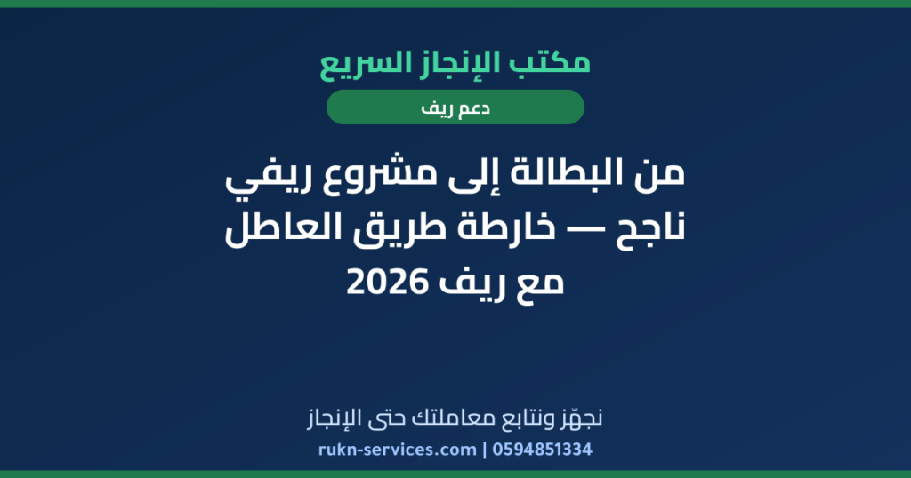من البطالة إلى مشروع ريفي ناجح — خارطة طريق العاطل مع ريف 2026