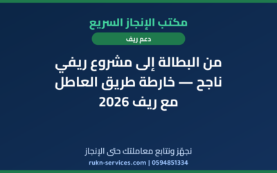 من البطالة إلى مشروع ريفي ناجح — خارطة طريق العاطل مع ريف 2026